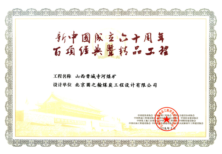 寺河煤矿新中国成立六十周年百项经典暨精品工程奖
