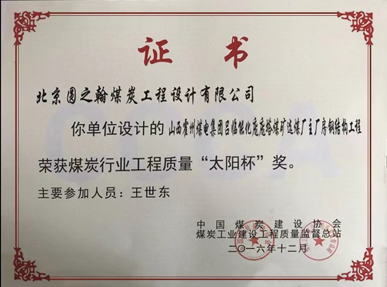 煤炭行业工程质量“太阳杯”奖