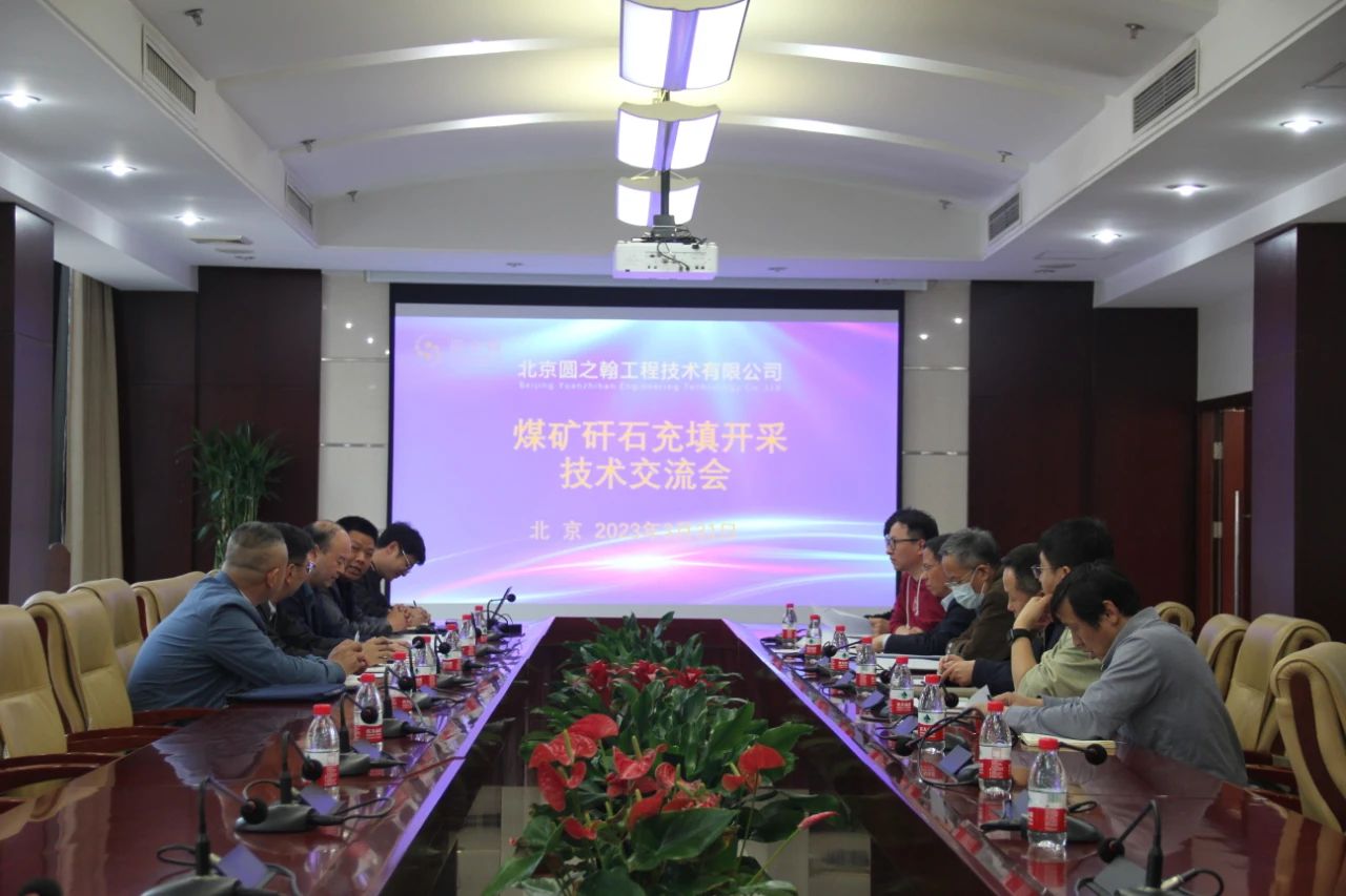 乐鱼电子游戏(中国)有限公司举办煤矿矸石充填开采技术交流会