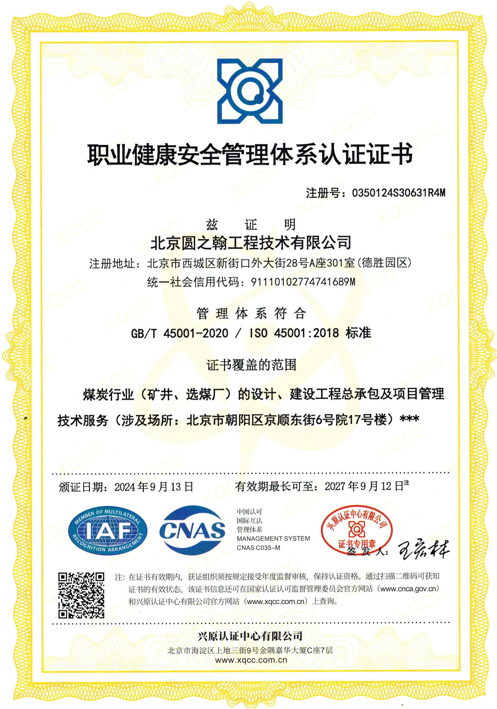 职业健康安全管理体系认证