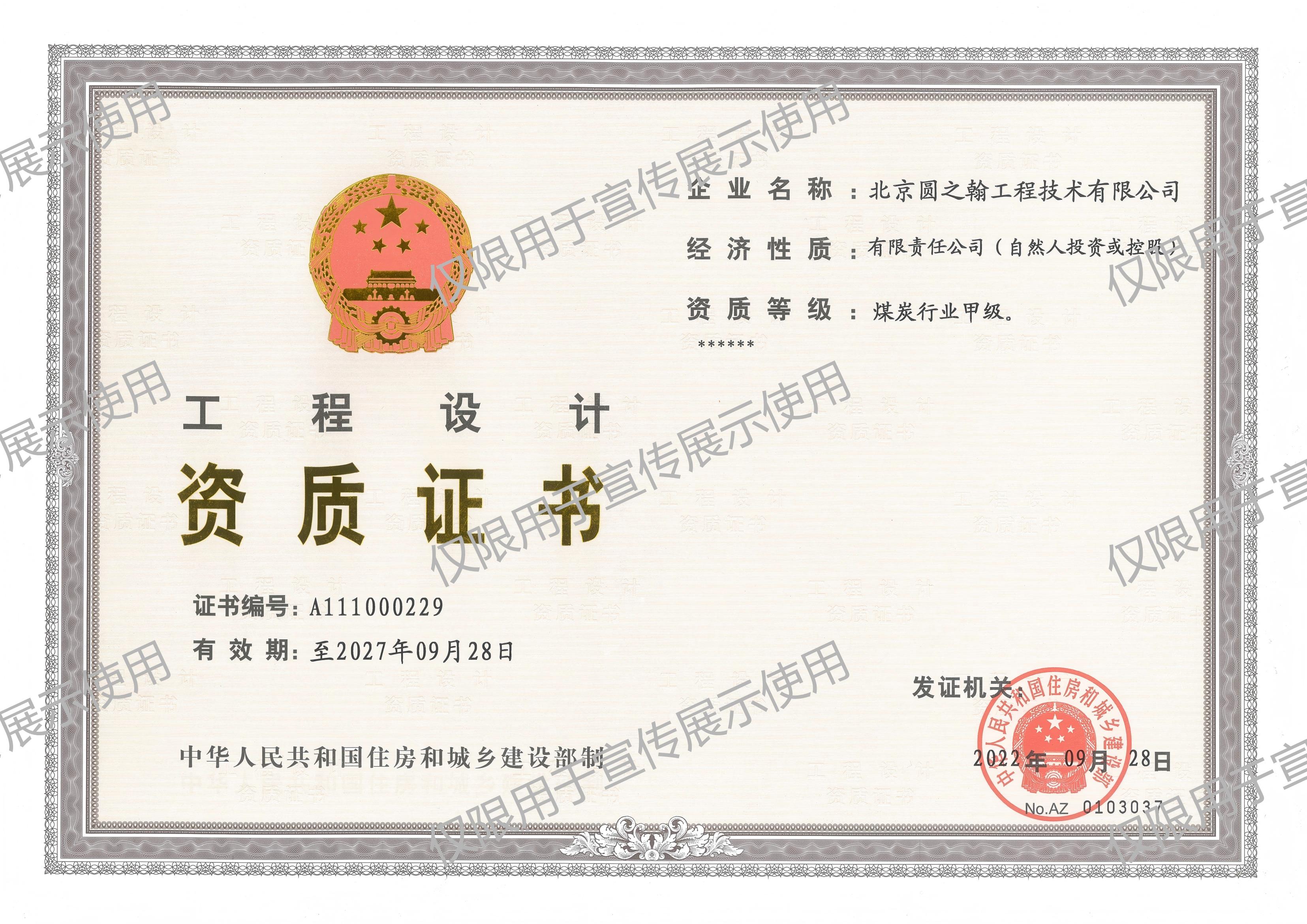 煤炭行业甲级设计资质