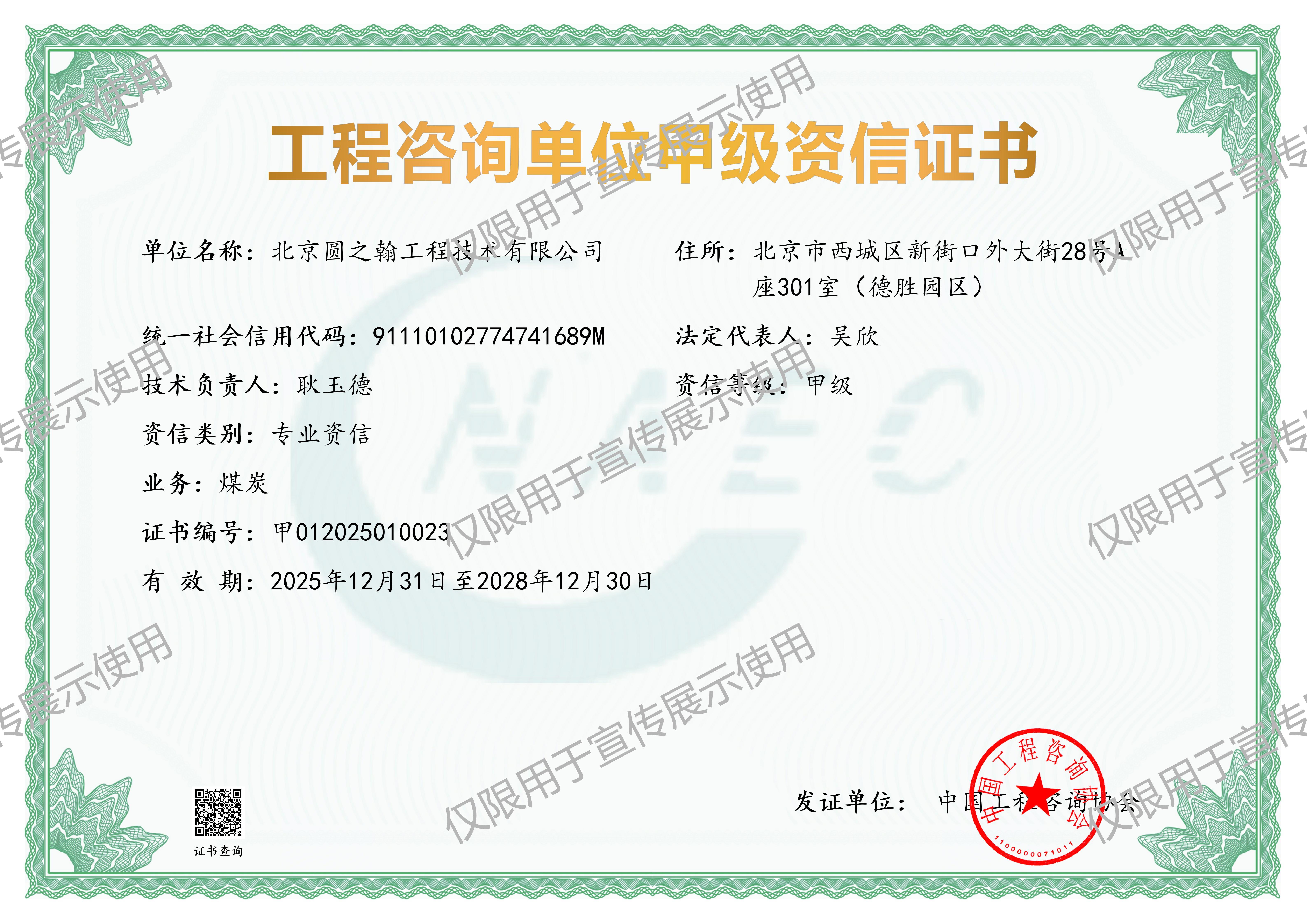 工程咨询单位甲级资信资质