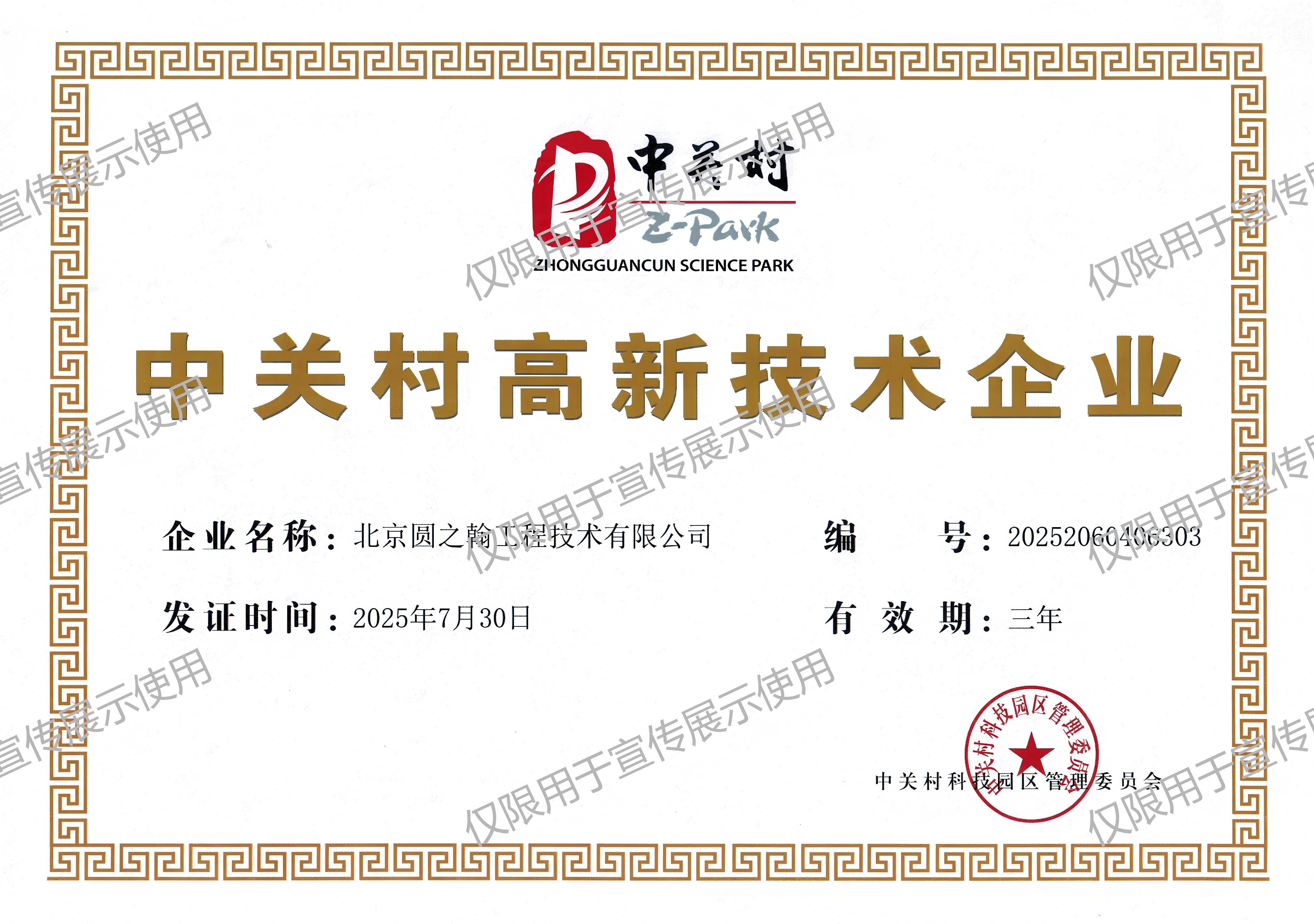 中关村高新技术企业