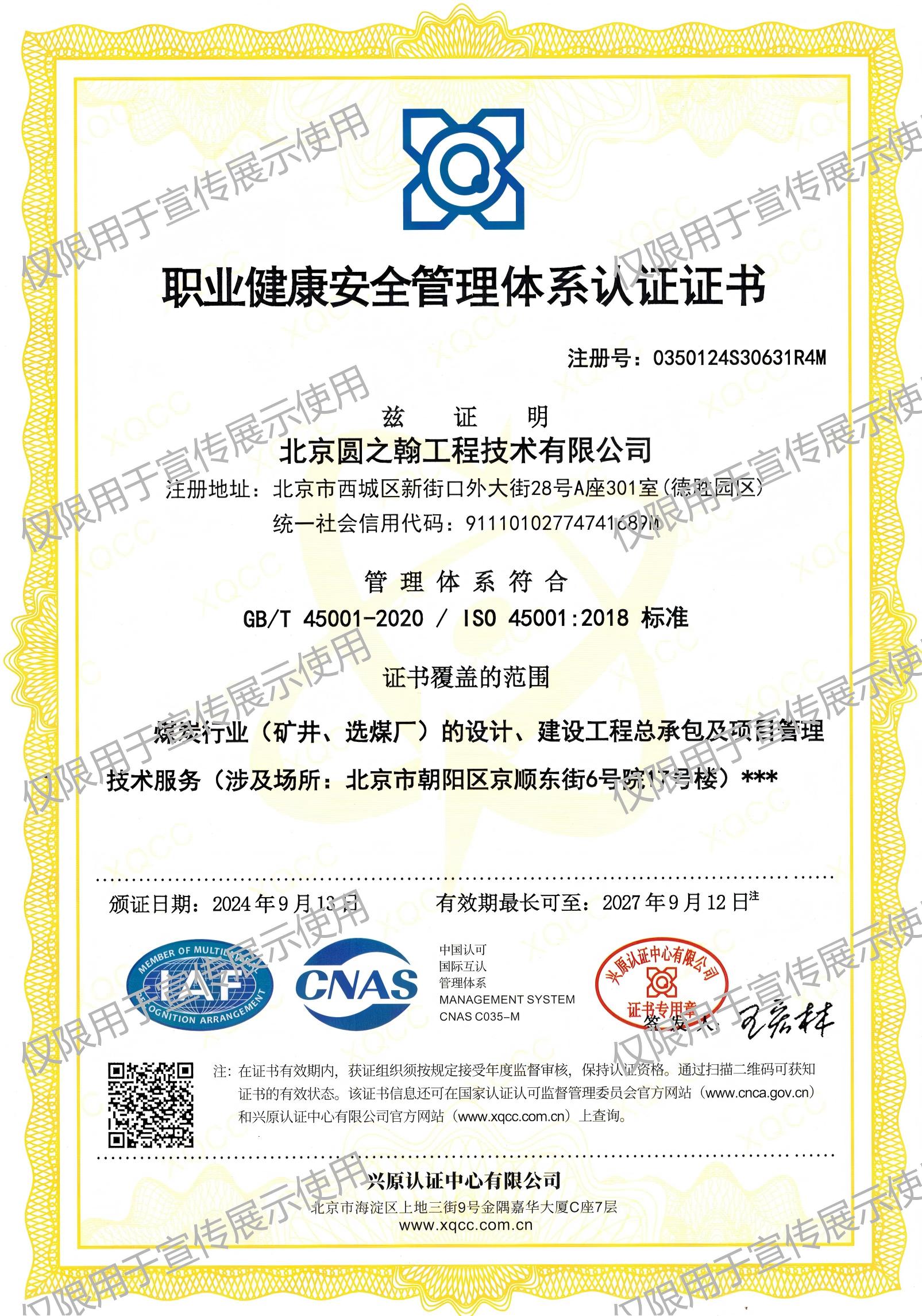 职业健康安全管理体系认证