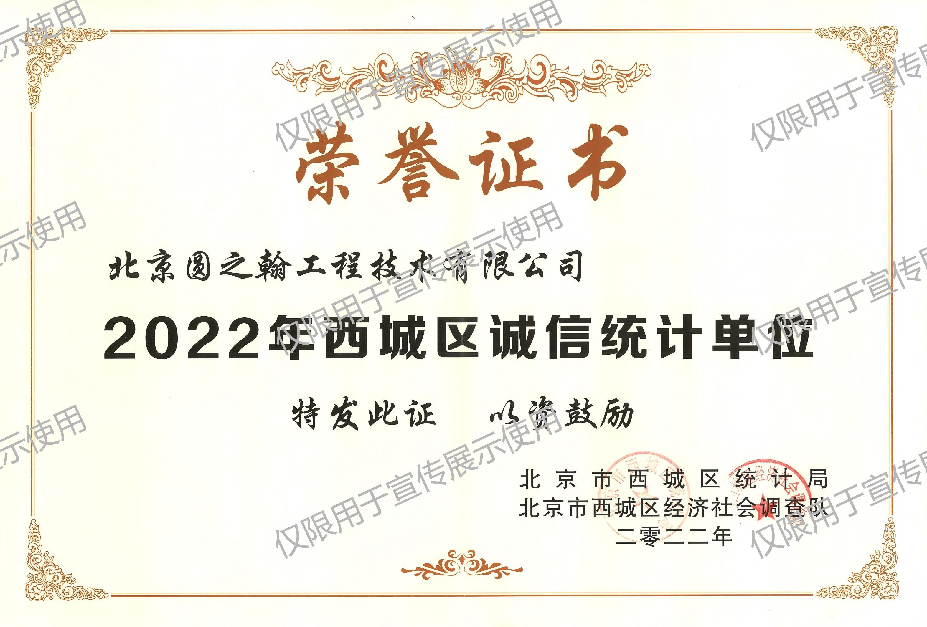 西城诚信统计单位2022